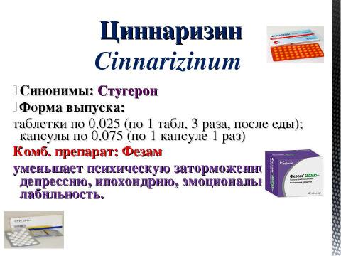 Презентация на тему "Препараты, улучшающие мозговое кровообращение" по медицине