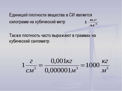 Презентация на тему "Плотность вещества" по физике