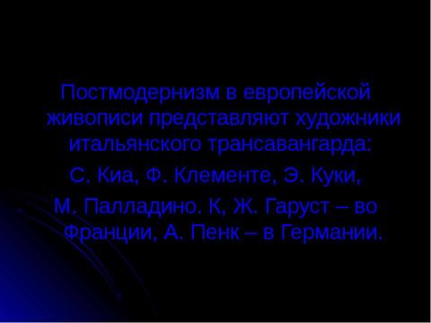 Презентация на тему "Постмодернизм как форма существования европейской культуры" по МХК