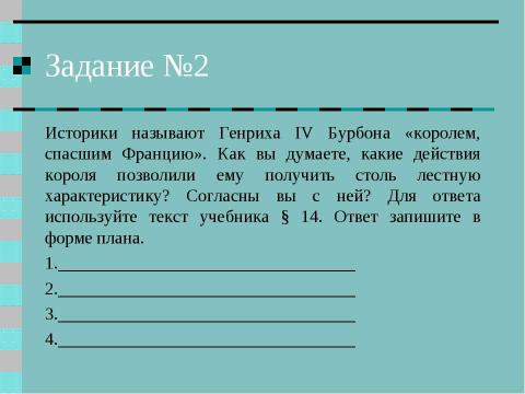 Презентация на тему "Религиозные войны и укрепление абсолютной монархии во Франции" по истории