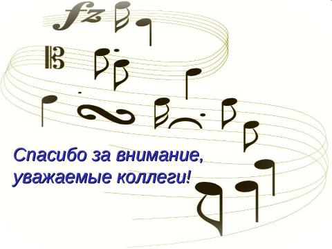 Презентация на тему "Гуманно-личностная технологии урока музыки" по музыке