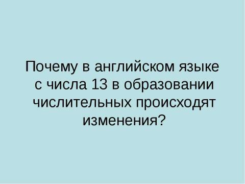 Презентация на тему "Сравнение принципов образования количественных числительных в русском и английском языках" по английскому языку