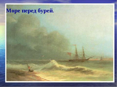 Презентация на тему "Описание картины И.К. Айвазовского «Девятый вал»" по МХК