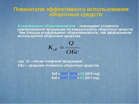 Презентация на тему "Показатели и эффективность использования оборотных средств предприятия" по экономике