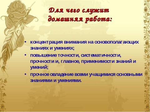 Презентация на тему "Домашнее задание как средство формирования прочных знаний и умений и предупреждение перегрузки учащихся" по педагогике