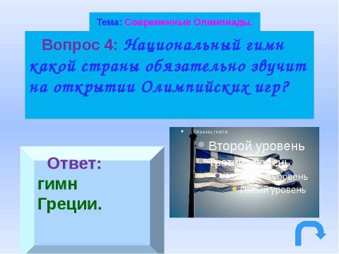 Презентация на тему "Навстречу Олимпиаде" по физкультуре