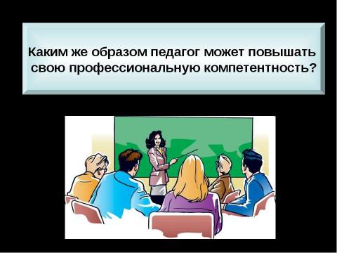 Презентация на тему "Профессиональная компетентность" по педагогике