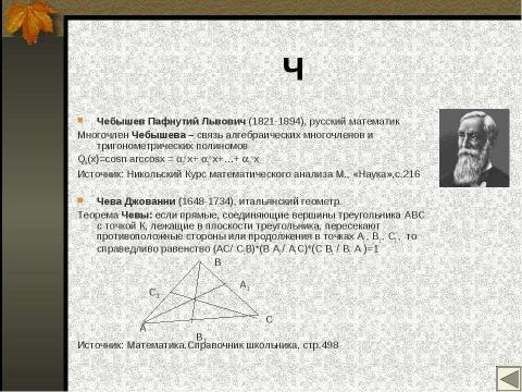 Презентация на тему "Математические имена" по математике