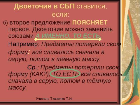 Презентация на тему "Двоеточие в бессоюзном сложном предложении" по русскому языку