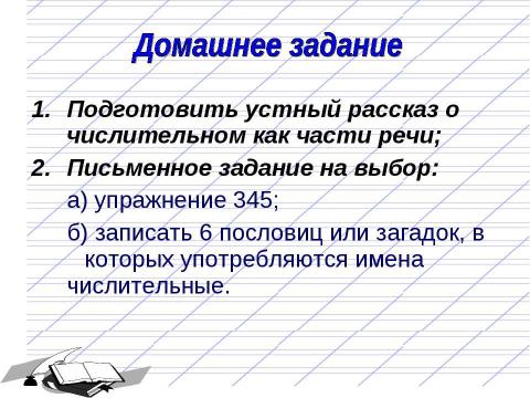 Презентация на тему "Имя числительное как часть речи 6 класс" по русскому языку