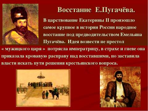 Презентация на тему "Екатерина II – Великая российская императрица" по истории