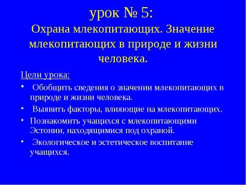 Презентация на тему "Птицы и млекопетающие" по биологии