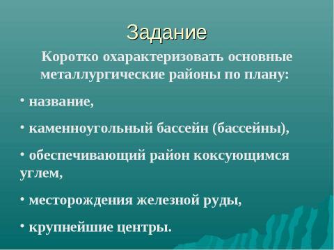 Презентация на тему "Чёрная металлургия" по химии