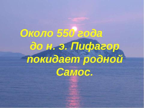 Презентация на тему "Остров Самос – родина Пифагора" по истории