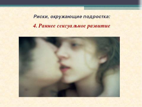 Презентация на тему "Подросток в обществе риска" по ОБЖ