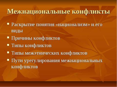 Презентация на тему "Нации и национальные отношения" по обществознанию