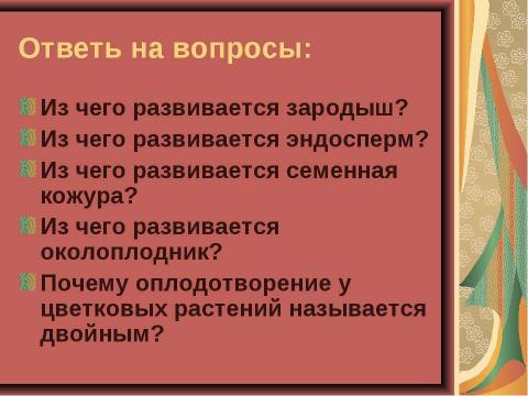 Презентация на тему "Размножение растений. Оплодотворение" по биологии