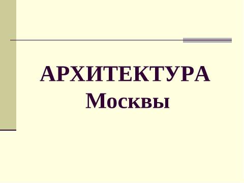 Презентация на тему "«Золотой Век» Русской Кулбтуры начало XIX века" по истории