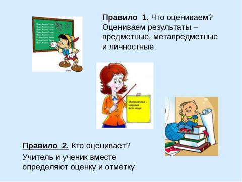 Презентация на тему "Система оценки достижения планируемых результатов освоения основной образовательной программы начального общего образования" по педагогике