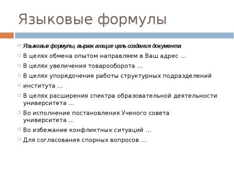 Презентация на тему "Стиль официальных документов: требования к языку" по экономике