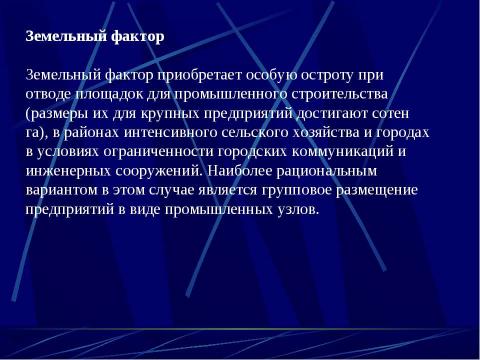 Презентация на тему "Факторы размещения производства" по технологии