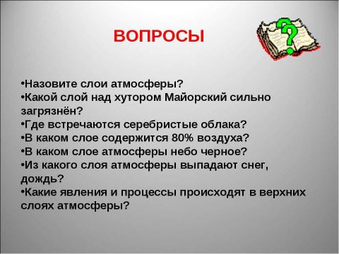 Презентация на тему "Атмосфера: строение, значение, изучение" по географии