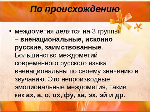 Презентация на тему "Междометие (7 класс)" по русскому языку