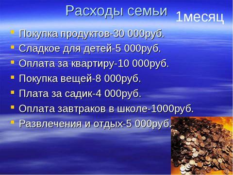 Презентация на тему "бюджет семьи ворониных" по истории