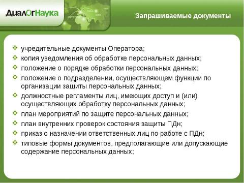 Презентация на тему "Практические аспекты защиты персональных данных у операторов связи" по информатике