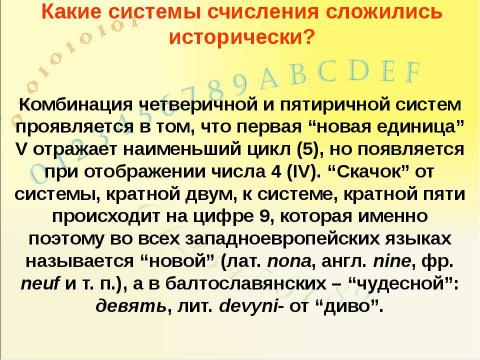 Презентация на тему "Системы счисления, история и современность" по информатике