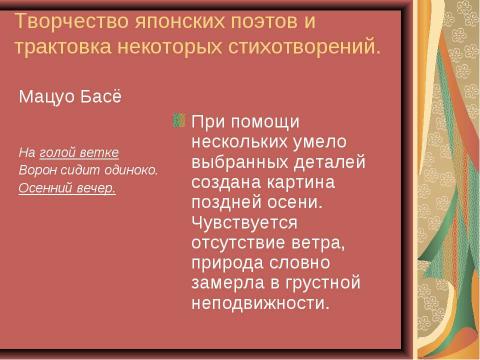 Презентация на тему "Особенности японской поэзии на примере хокку" по литературе