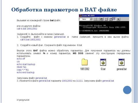 Презентация на тему "Файлы пакетной обработки" по информатике