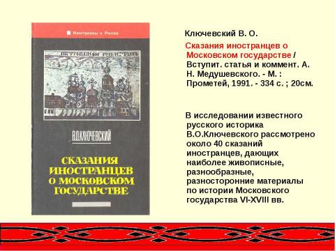 Презентация на тему "Летописец земли Русской" по литературе