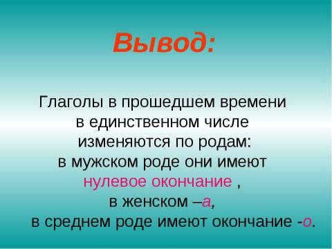 Презентация на тему "Изменение глаголов прошедшего времени в единственном числе по родам" по русскому языку