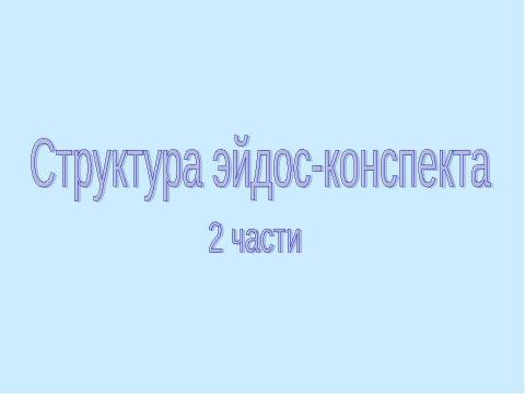 Презентация на тему "Что же такое эйдос-конспект?" по литературе