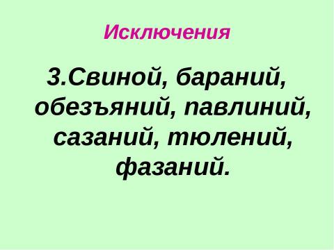 Презентация на тему "Одна и две буквы н в суффиксах прилагательных" по русскому языку