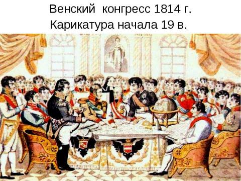 Презентация на тему "Заграничный поход русской армии. Внешняя политика в 1813-1825 гг" по истории