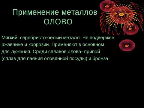 Презентация на тему "Применение металлов" по химии