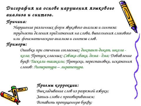 Презентация на тему "Дисграфия как одна из причин школьной неуспешности по русскому языку" по обществознанию