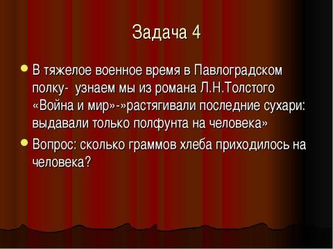 Презентация на тему "Литературно-математическая игра «ВПЕРЕД! БЕЗ СТРАХА И СОМНЕНЬЯ! 10-11 класс" по литературе