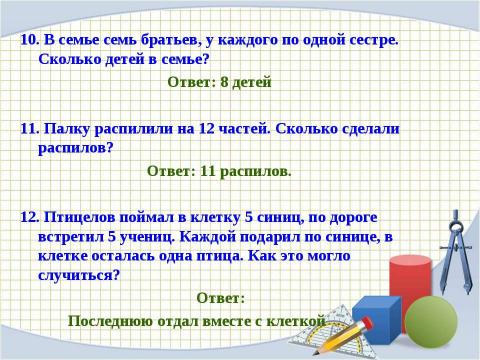 Презентация на тему "Математическая викторина" по математике