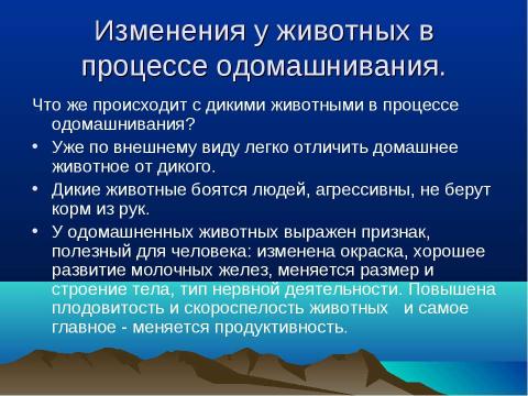 Презентация на тему "Происхождение животных и их дикие предки и сородичи" по биологии