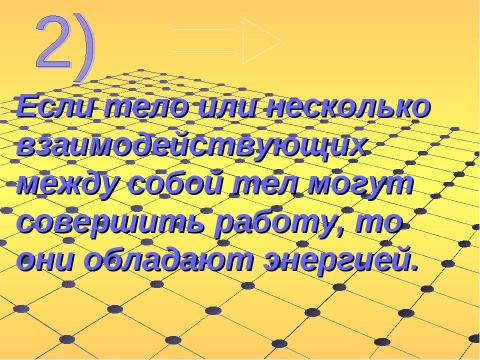 Презентация на тему "Энергия 7 класс" по физике