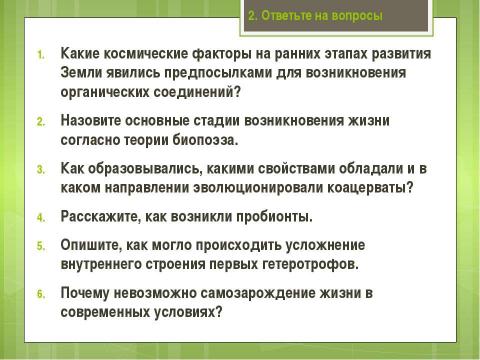 Презентация на тему "Современные представления о возникновении жизни" по биологии