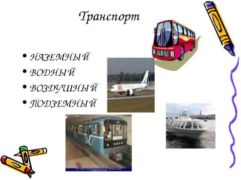 Презентация на тему "Какой бывает транспорт? 2 класс" по окружающему миру