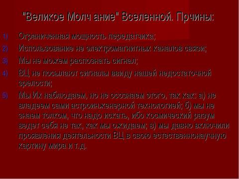 Презентация на тему "Внеземные цивилизации - проблема поиска" по астрономии