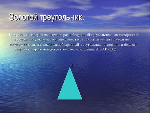 Презентация на тему "Золотое сечение и применение золотого сечения в жизни" по математике