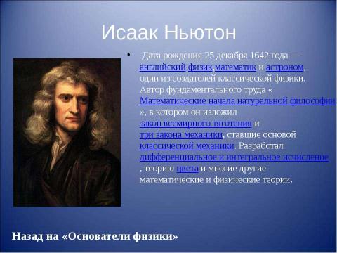 Презентация на тему "Основоположники физики" по физике