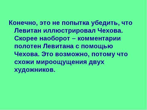 Презентация на тему "Чехов и Левитан 9 класс" по литературе