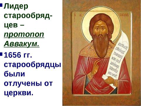 Презентация на тему "Церковный раскол" по истории